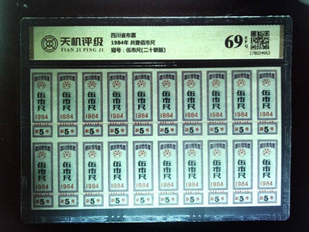 四川省布票1984年 共壹佰市尺，冠号伍市尺(二十联版)，纸币，钱币收藏