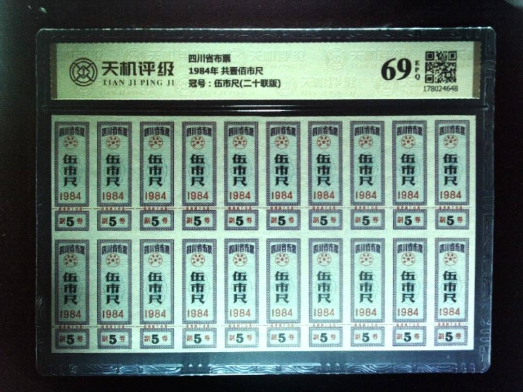四川省布票1984年 共壹佰市尺，冠号伍市尺(二十联版)，纸币，钱币收藏