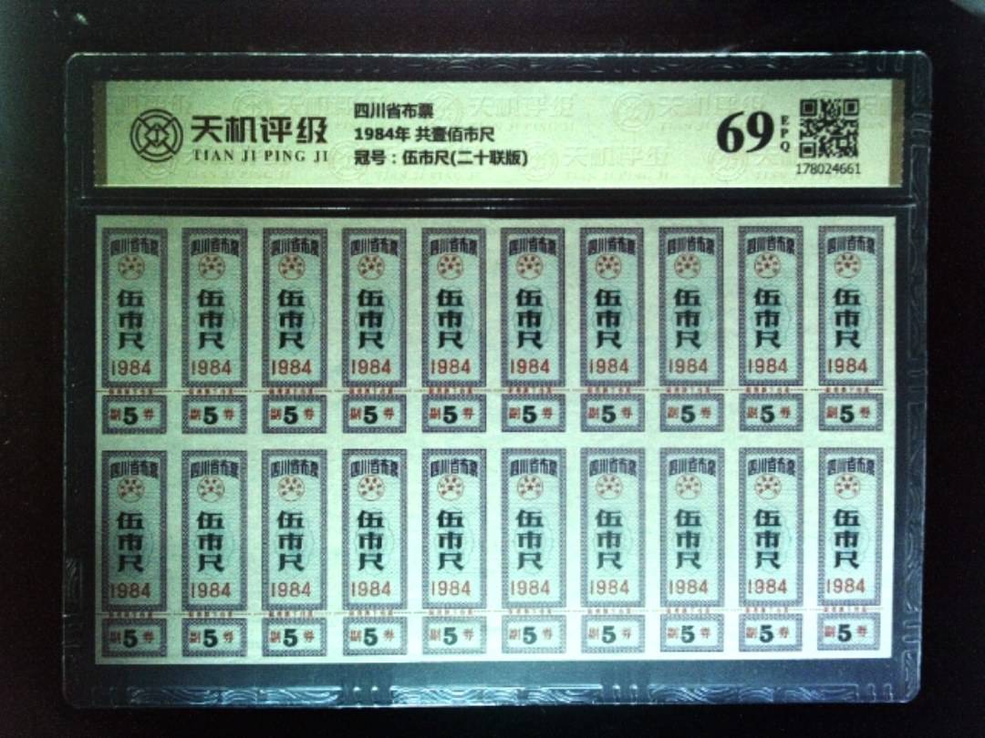 四川省布票1984年 共壹佰市尺，冠号伍市尺(二十联版)，纸币，钱币收藏