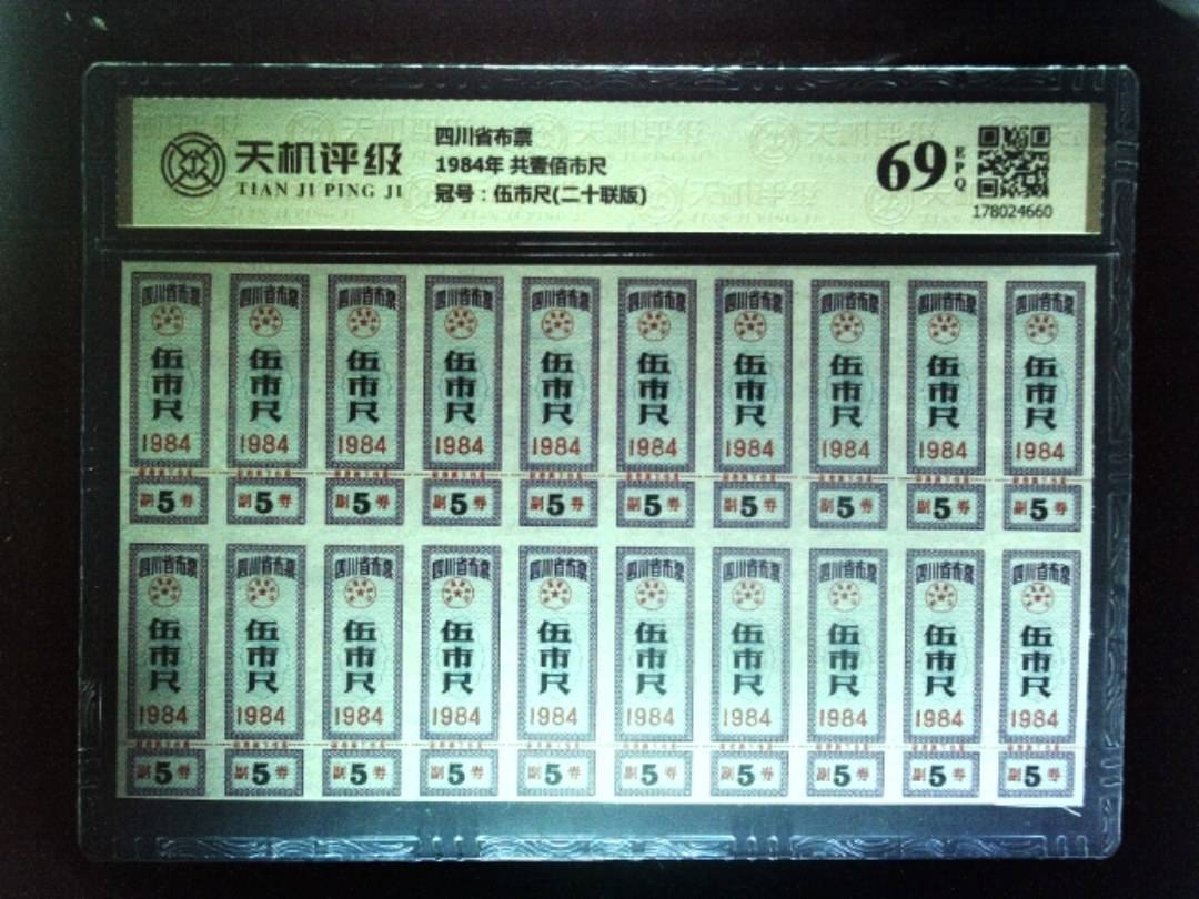 四川省布票1984年 共壹佰市尺，冠号伍市尺(二十联版)，纸币，钱币收藏