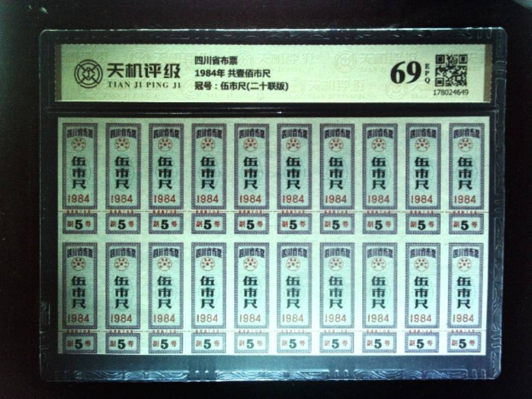 四川省布票1984年 共壹佰市尺，冠号伍市尺(二十联版)，纸币，钱币收藏