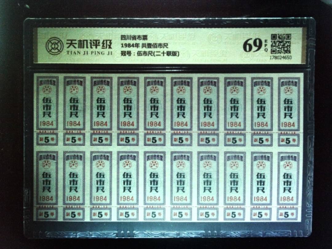 四川省布票1984年 共壹佰市尺，冠号伍市尺(二十联版)，纸币，钱币收藏