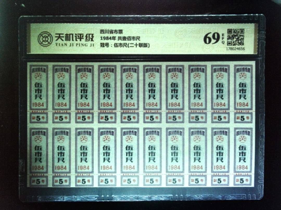 四川省布票1984年 共壹佰市尺，冠号伍市尺(二十联版)，纸币，钱币收藏
