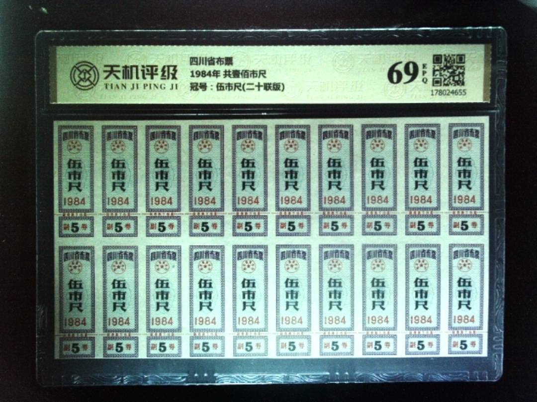 四川省布票1984年 共壹佰市尺，冠号伍市尺(二十联版)，纸币，钱币收藏