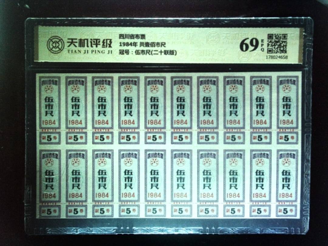 四川省布票1984年 共壹佰市尺，冠号伍市尺(二十联版)，纸币，钱币收藏
