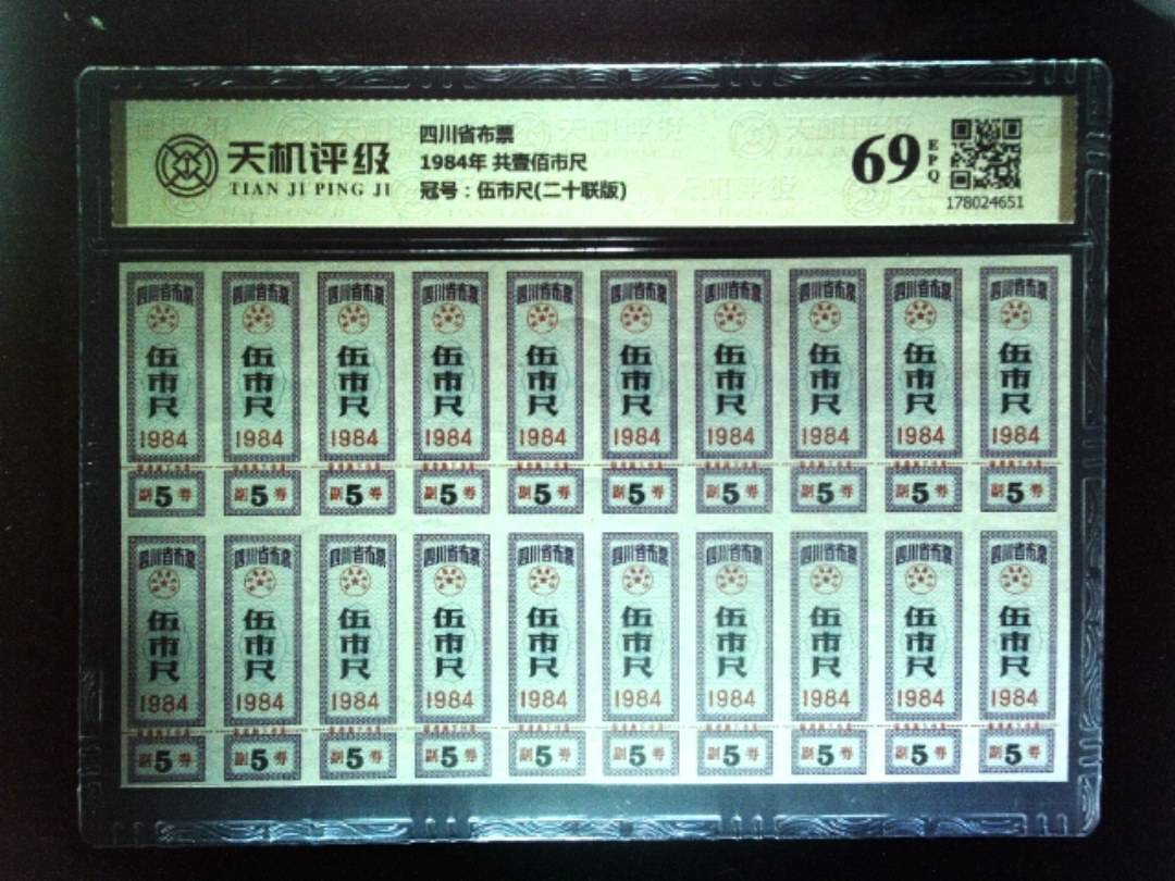 四川省布票1984年 共壹佰市尺，冠号伍市尺(二十联版)，纸币，钱币收藏