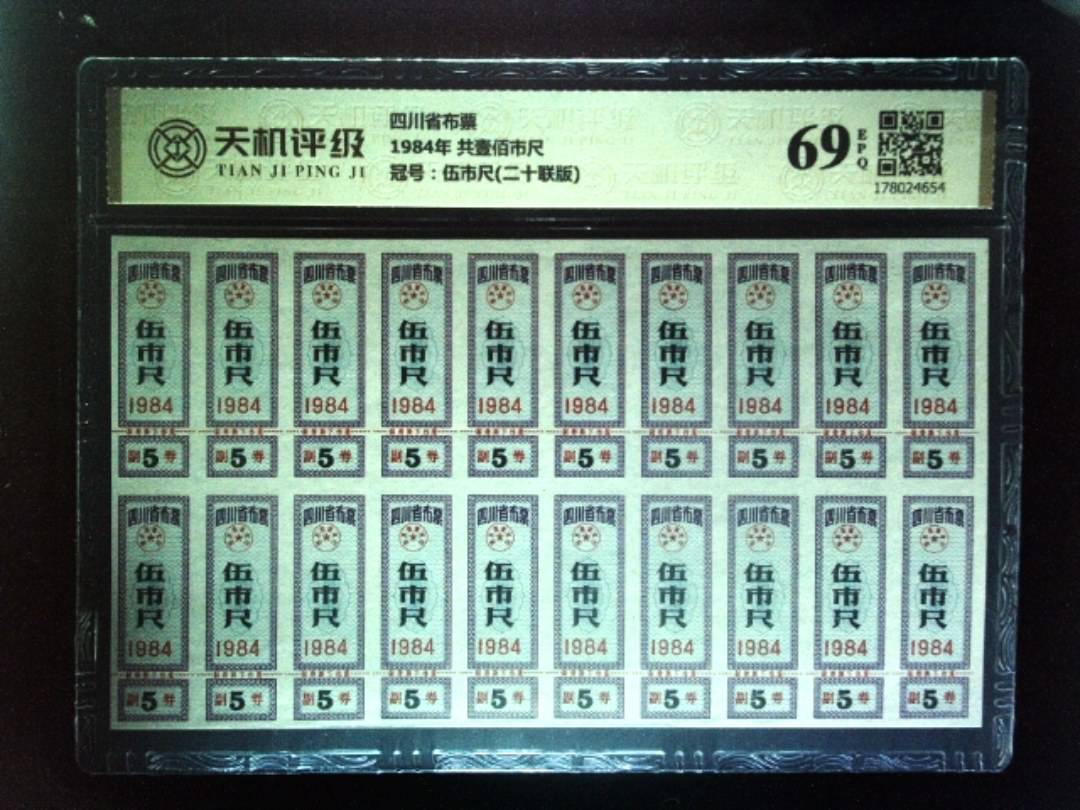 四川省布票1984年 共壹佰市尺，冠号伍市尺(二十联版)，纸币，钱币收藏