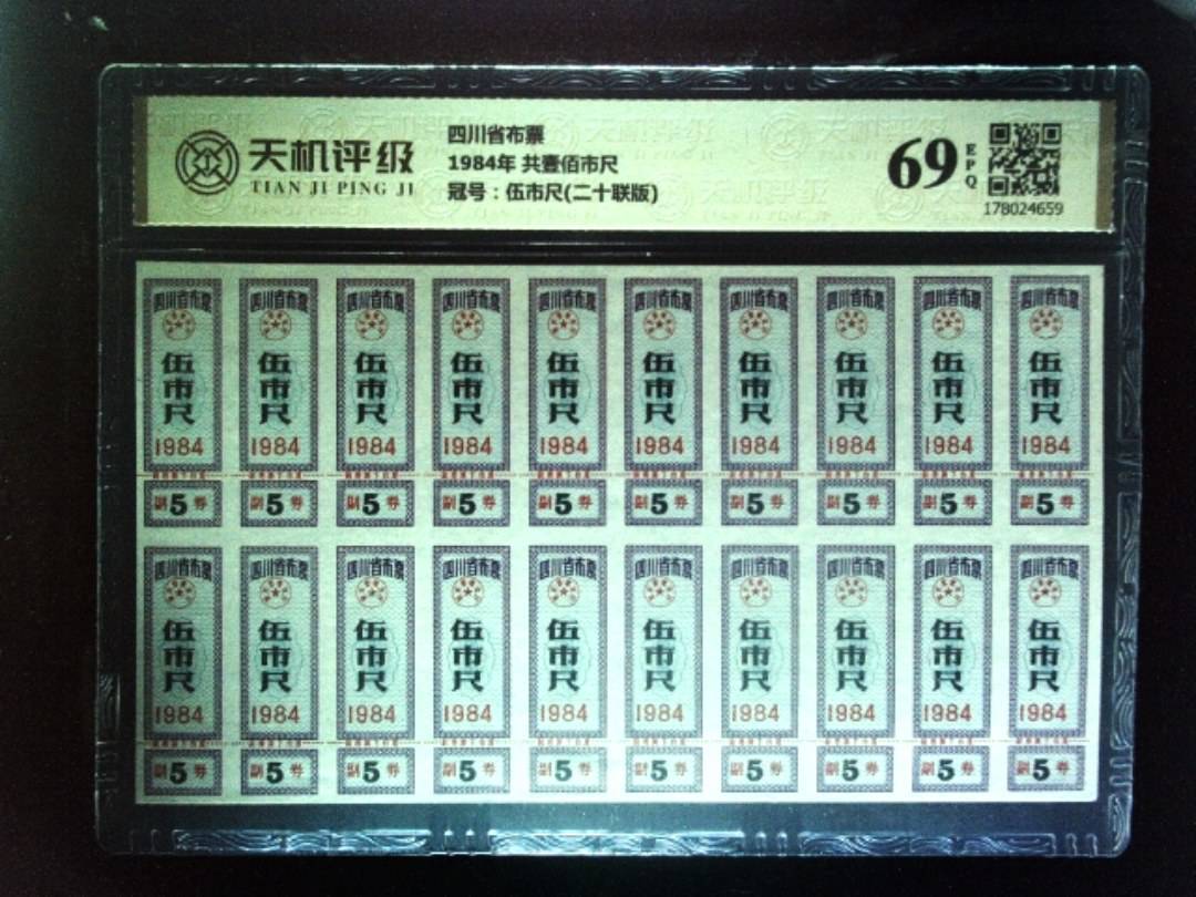 四川省布票1984年 共壹佰市尺，冠号伍市尺(二十联版)，纸币，钱币收藏