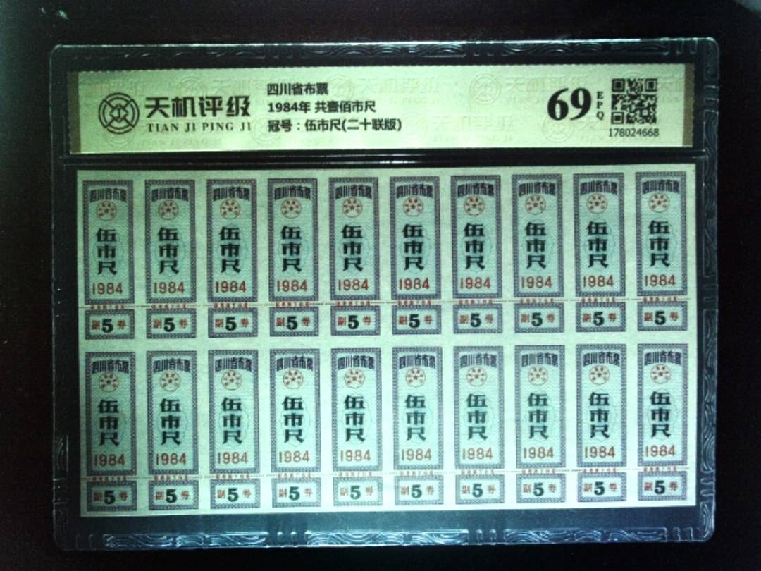 四川省布票1984年 共壹佰市尺，冠号伍市尺(二十联版)，纸币，钱币收藏
