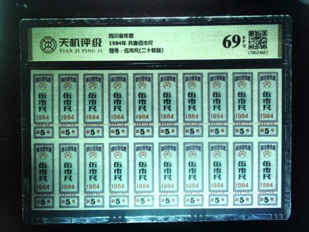 四川省布票1984年 共壹佰市尺，冠号伍市尺(二十联版)，纸币，钱币收藏