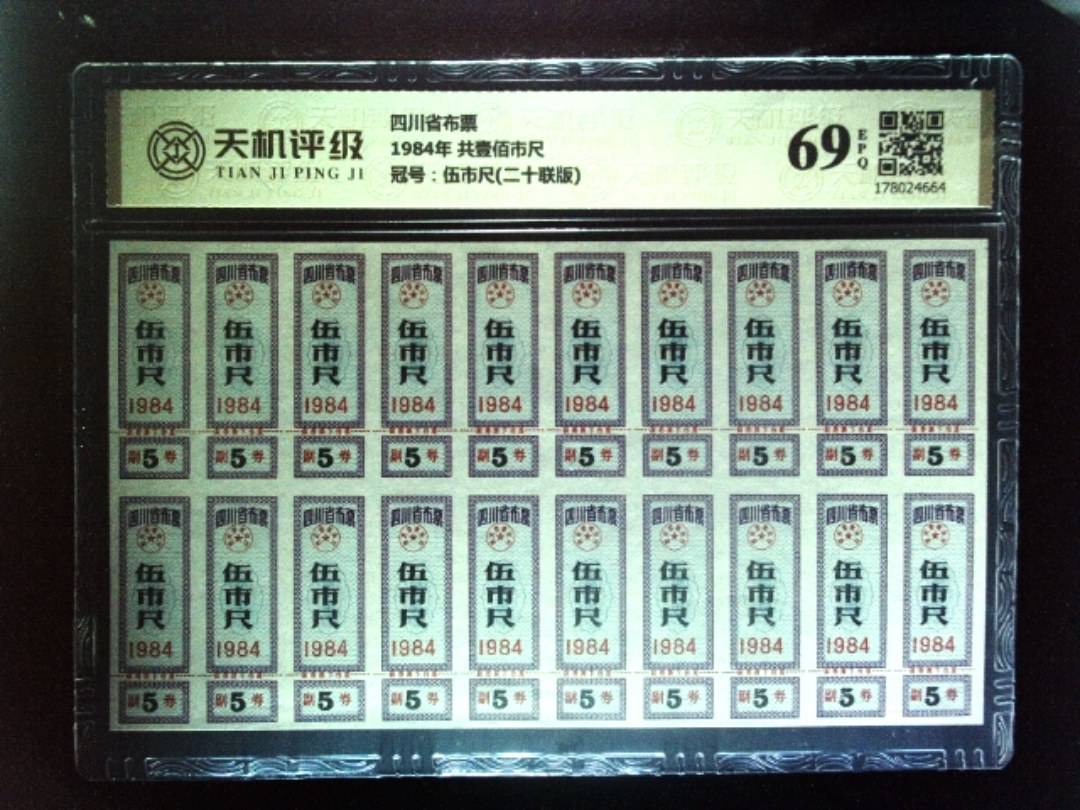 四川省布票1984年 共壹佰市尺，冠号伍市尺(二十联版)，纸币，钱币收藏