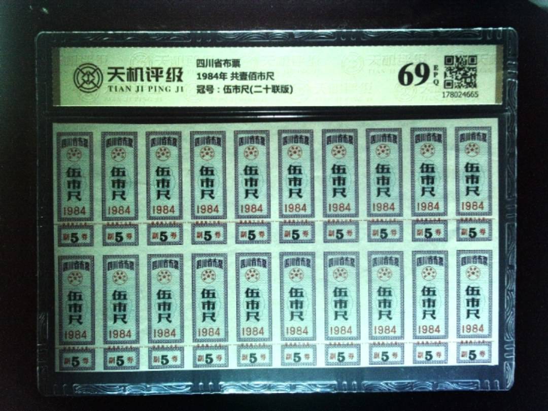 四川省布票1984年 共壹佰市尺，冠号伍市尺(二十联版)，纸币，钱币收藏