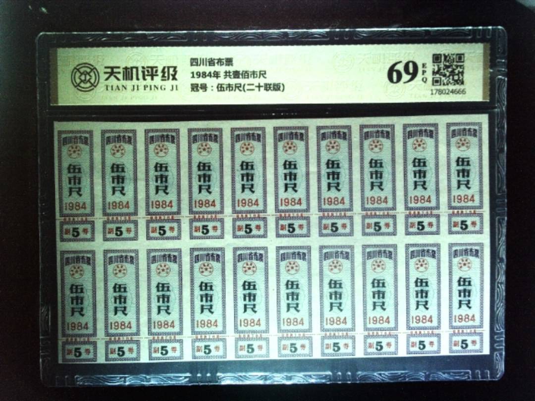 四川省布票1984年 共壹佰市尺，冠号伍市尺(二十联版)，纸币，钱币收藏