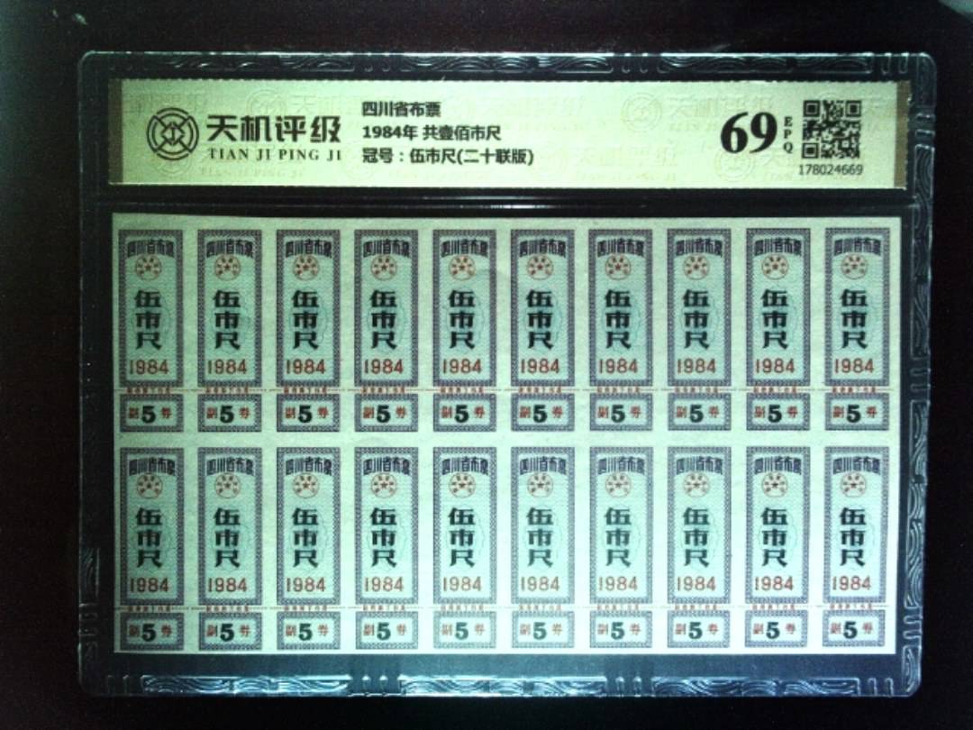 四川省布票1984年 共壹佰市尺，冠号伍市尺(二十联版)，纸币，钱币收藏