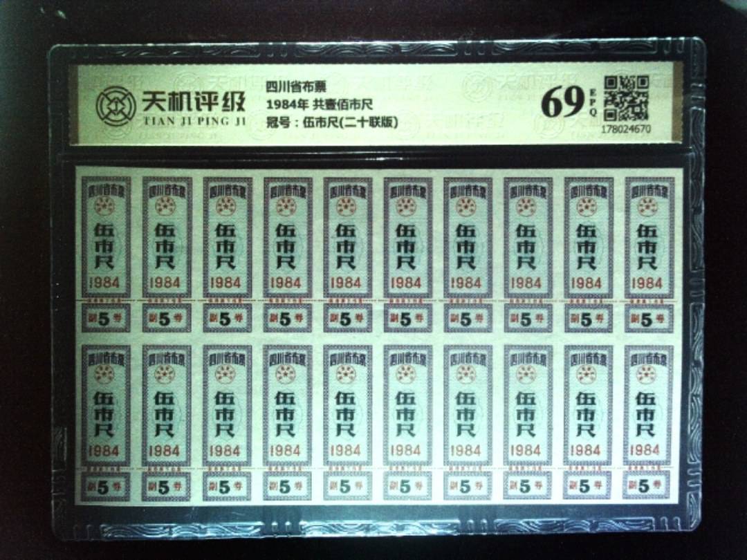 四川省布票1984年 共壹佰市尺，冠号伍市尺(二十联版)，纸币，钱币收藏