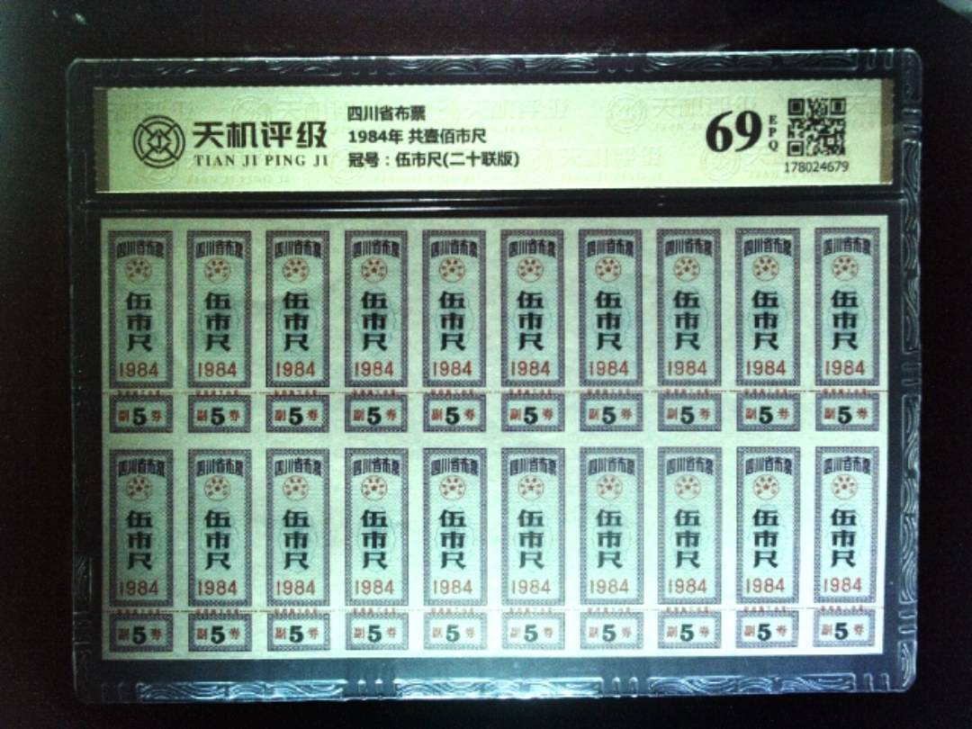 四川省布票1984年 共壹佰市尺，冠号伍市尺(二十联版)，纸币，钱币收藏