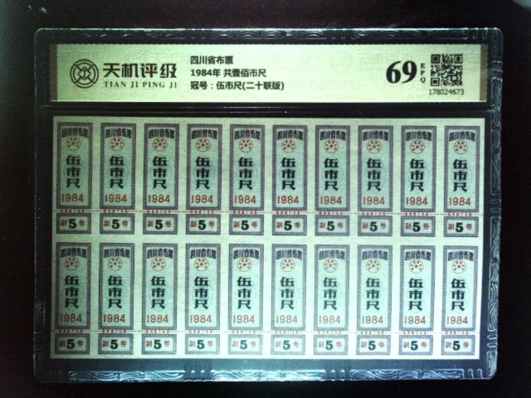四川省布票1984年 共壹佰市尺，冠号伍市尺(二十联版)，纸币，钱币收藏