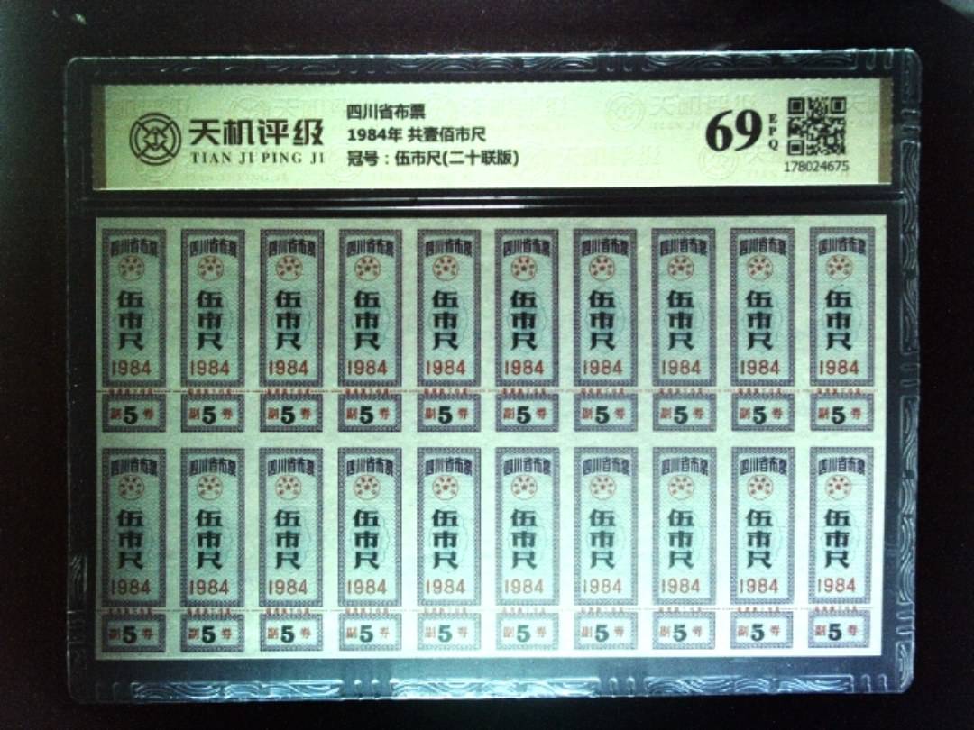四川省布票1984年 共壹佰市尺，冠号伍市尺(二十联版)，纸币，钱币收藏