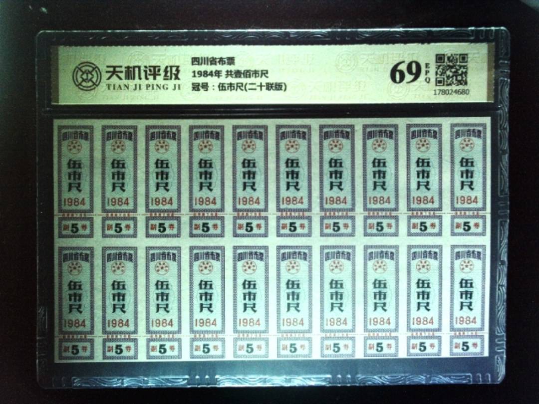 四川省布票1984年 共壹佰市尺，冠号伍市尺(二十联版)，纸币，钱币收藏