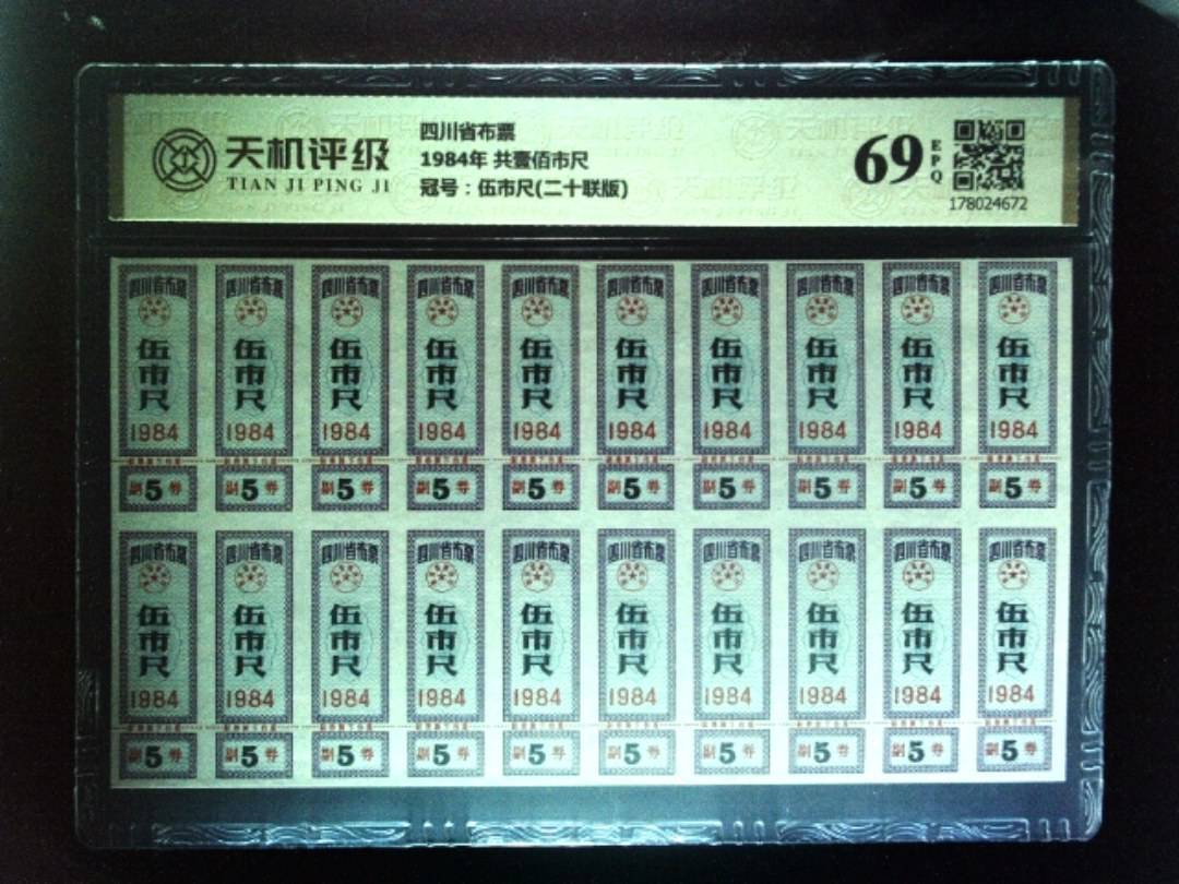 四川省布票1984年 共壹佰市尺，冠号伍市尺(二十联版)，纸币，钱币收藏