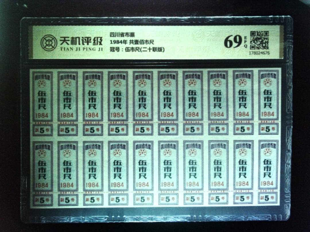 四川省布票1984年 共壹佰市尺，冠号伍市尺(二十联版)，纸币，钱币收藏