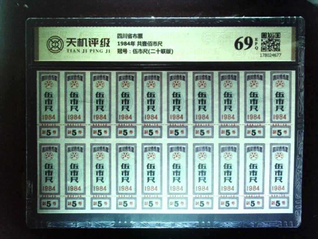 四川省布票1984年 共壹佰市尺，冠号伍市尺(二十联版)，纸币，钱币收藏