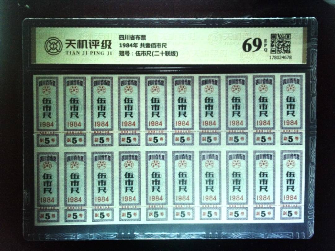 四川省布票1984年 共壹佰市尺，冠号伍市尺(二十联版)，纸币，钱币收藏