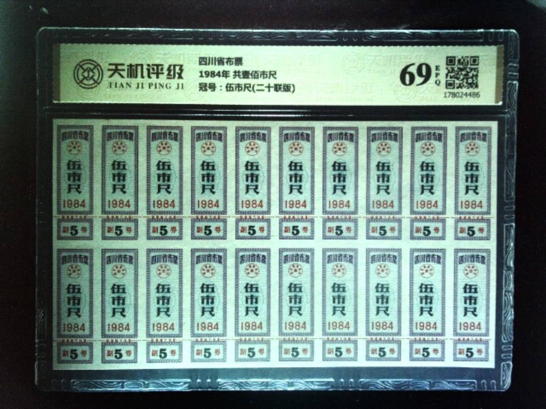 四川省布票1984年 共壹佰市尺，冠号伍市尺(二十联版)，纸币，钱币收藏