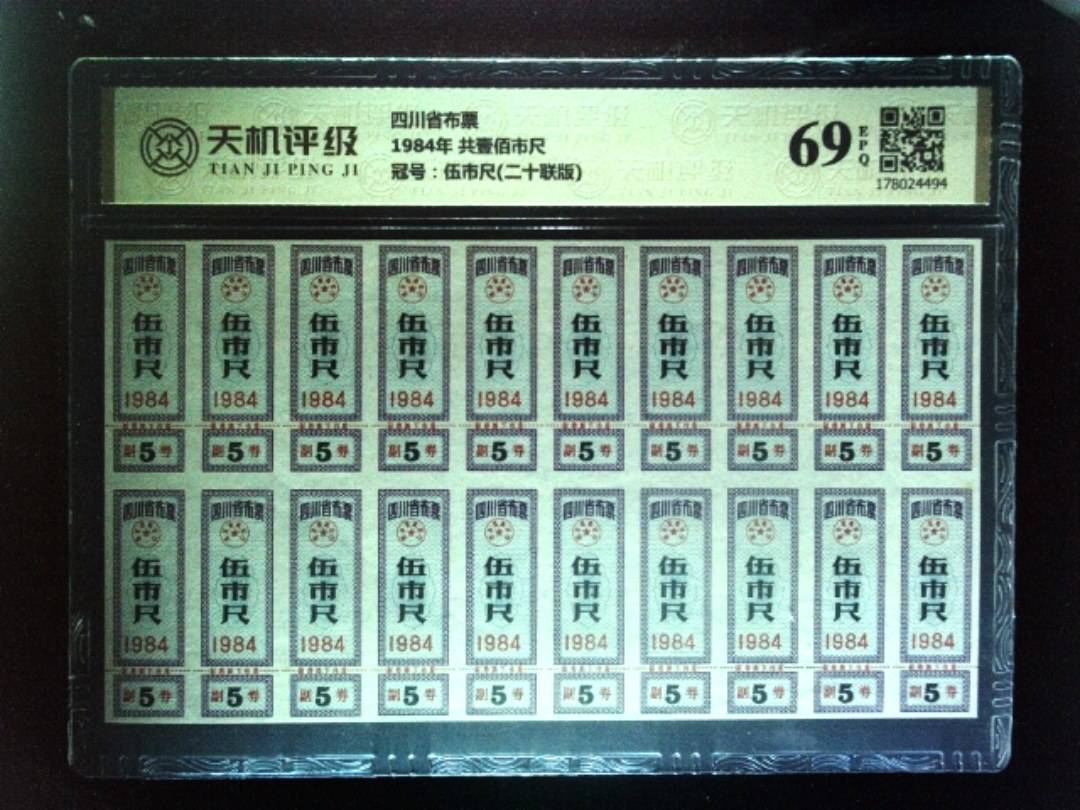 四川省布票1984年 共壹佰市尺，冠号伍市尺(二十联版)，纸币，钱币收藏