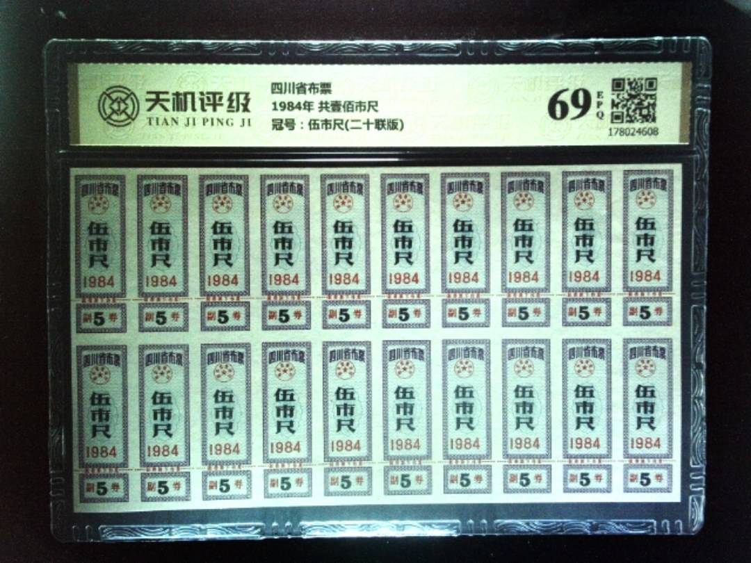 四川省布票1984年 共壹佰市尺，冠号伍市尺(二十联版)，纸币，钱币收藏