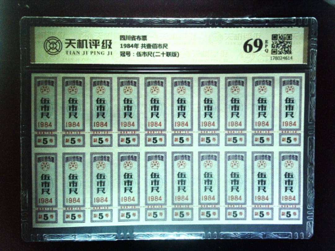 四川省布票1984年 共壹佰市尺，冠号伍市尺(二十联版)，纸币，钱币收藏