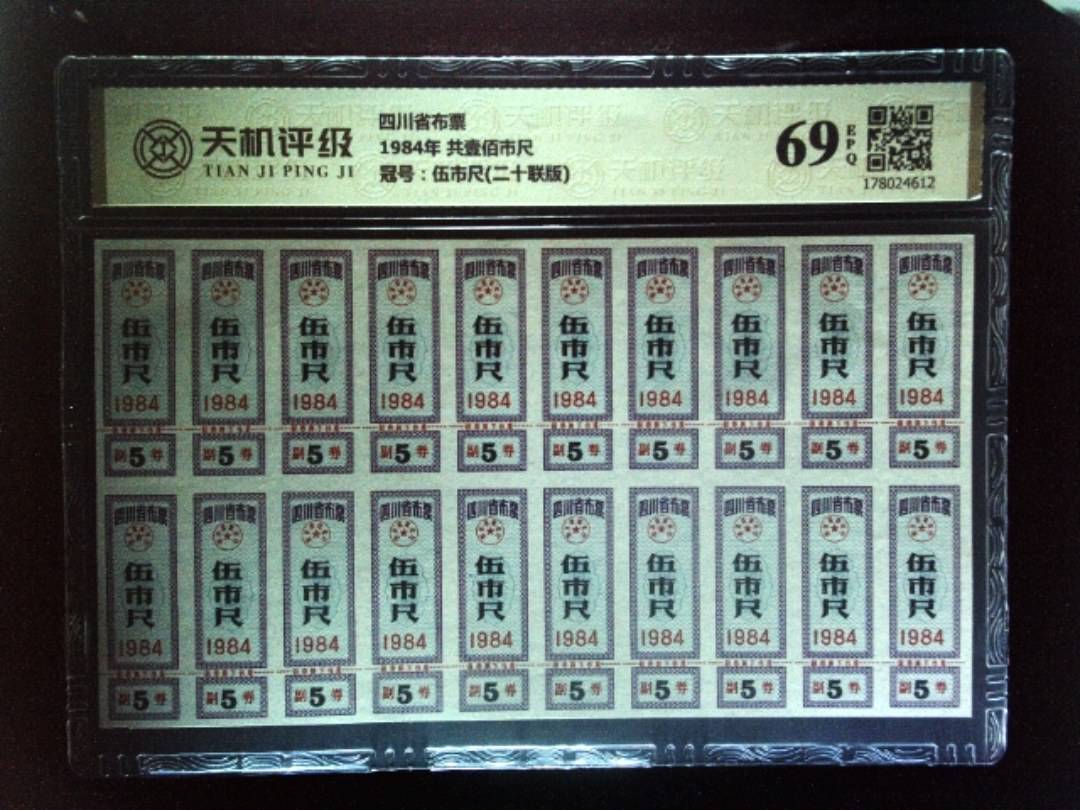 四川省布票1984年 共壹佰市尺，冠号伍市尺(二十联版)，纸币，钱币收藏