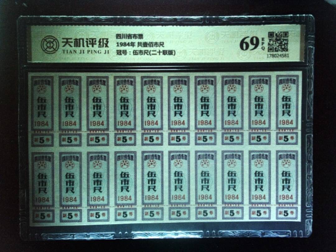 四川省布票1984年 共壹佰市尺，冠号伍市尺(二十联版)，纸币，钱币收藏
