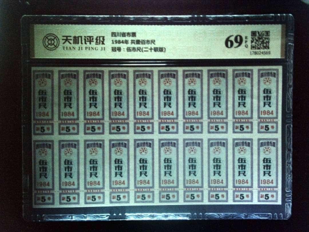 四川省布票1984年 共壹佰市尺，冠号伍市尺(二十联版)，纸币，钱币收藏