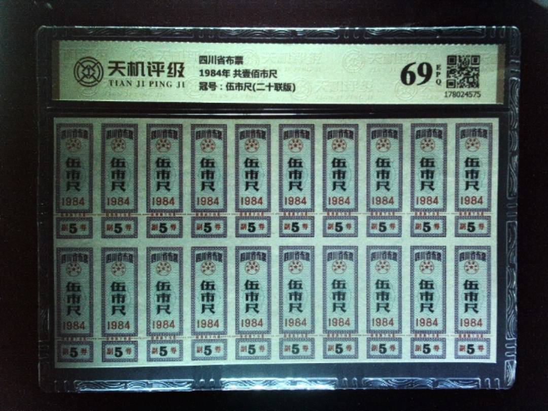 四川省布票1984年 共壹佰市尺，冠号伍市尺(二十联版)，纸币，钱币收藏