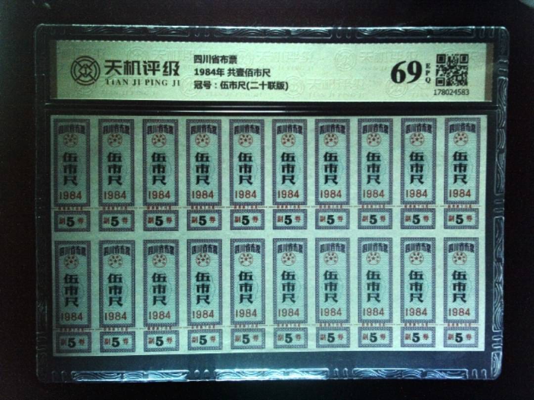 四川省布票1984年 共壹佰市尺，冠号伍市尺(二十联版)，纸币，钱币收藏