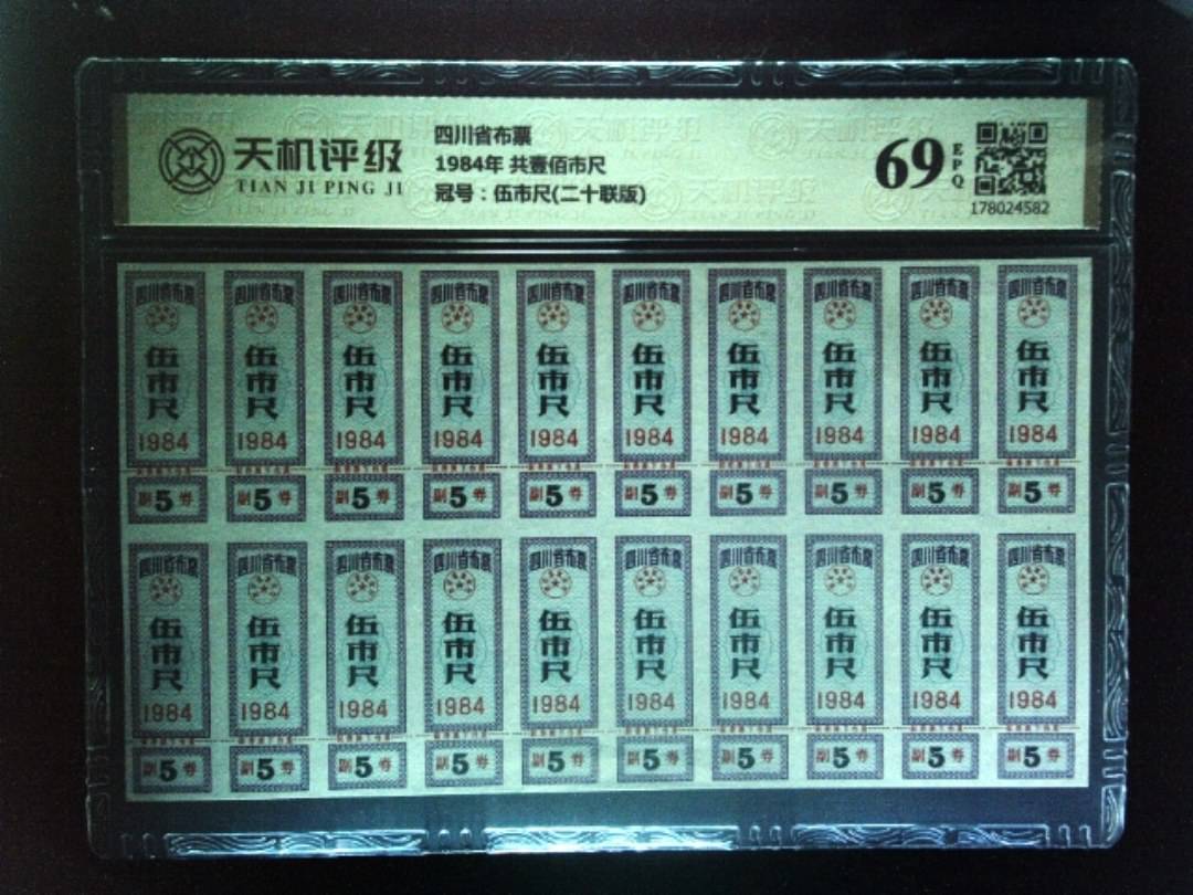四川省布票1984年 共壹佰市尺，冠号伍市尺(二十联版)，纸币，钱币收藏