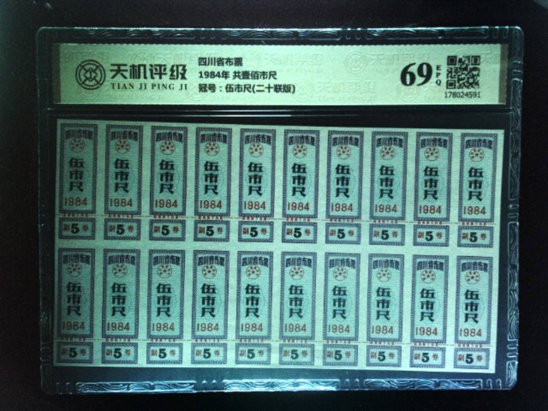 四川省布票1984年 共壹佰市尺，冠号伍市尺(二十联版)，纸币，钱币收藏