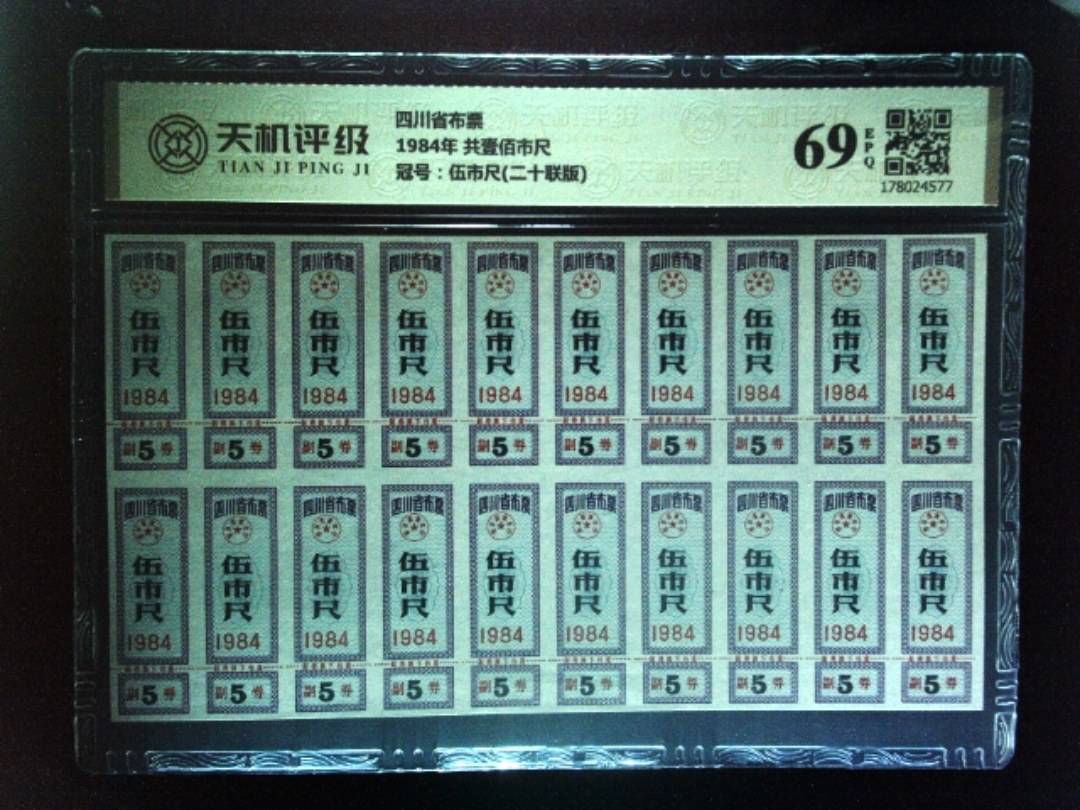 四川省布票1984年 共壹佰市尺，冠号伍市尺(二十联版)，纸币，钱币收藏