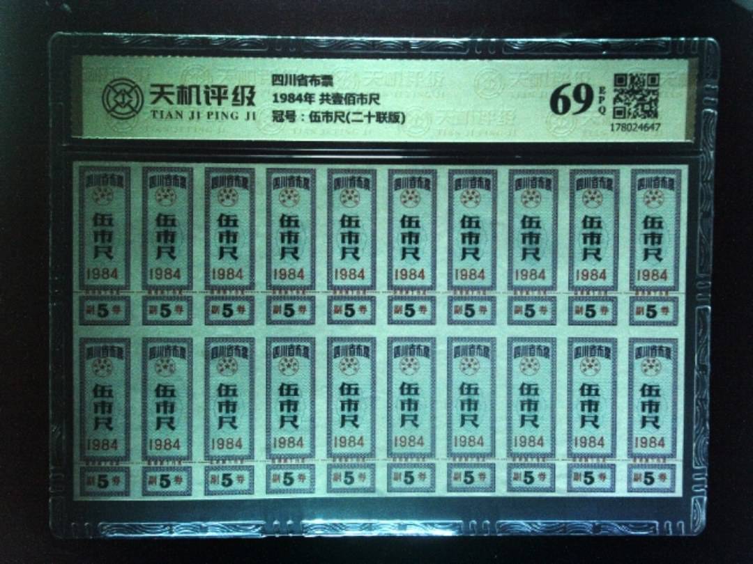 四川省布票1984年 共壹佰市尺，冠号伍市尺(二十联版)，纸币，钱币收藏