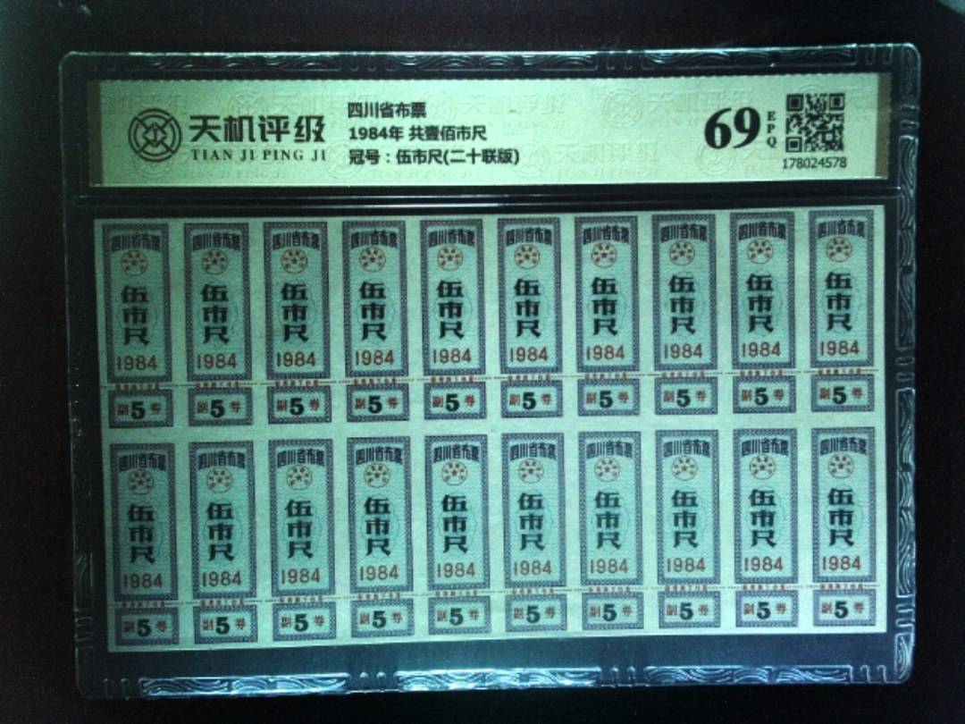 四川省布票1984年 共壹佰市尺，冠号伍市尺(二十联版)，纸币，钱币收藏