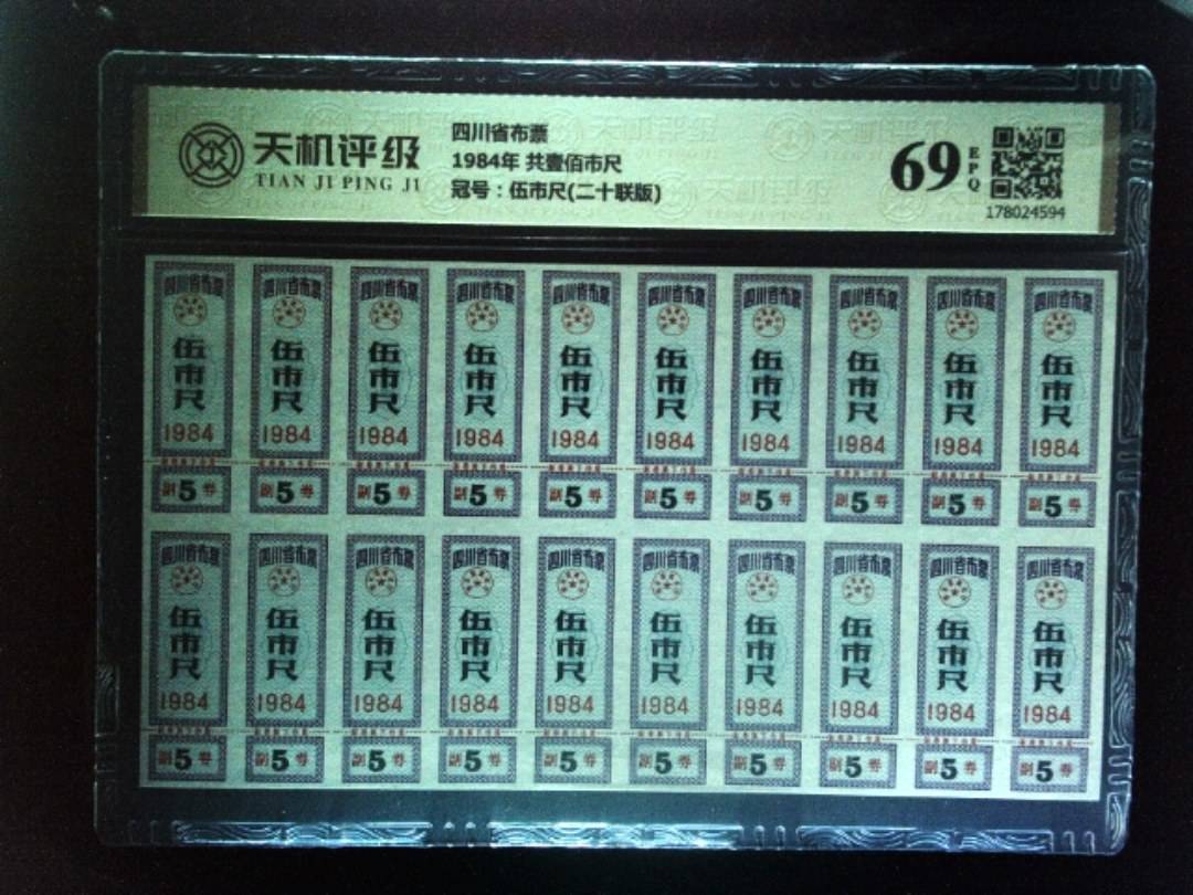 四川省布票1984年 共壹佰市尺，冠号伍市尺(二十联版)，纸币，钱币收藏