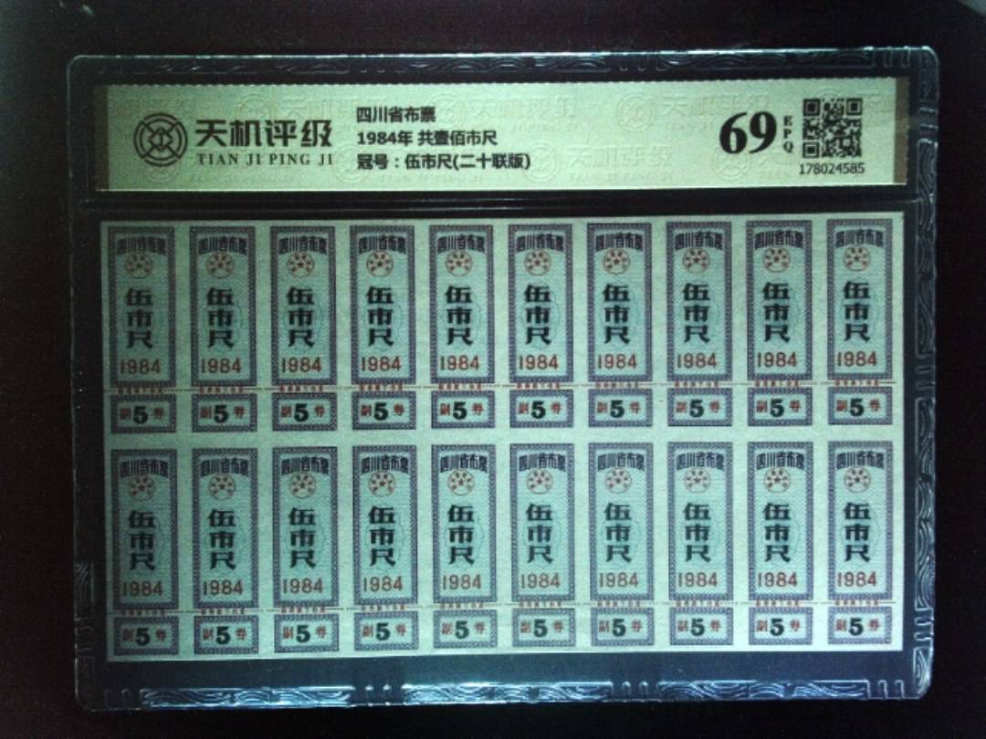 四川省布票1984年 共壹佰市尺，冠号伍市尺(二十联版)，纸币，钱币收藏