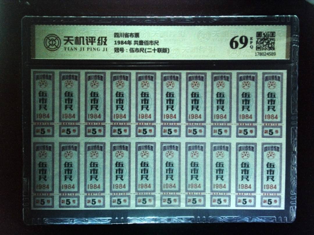 四川省布票1984年 共壹佰市尺，冠号伍市尺(二十联版)，纸币，钱币收藏