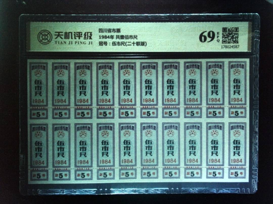 四川省布票1984年 共壹佰市尺，冠号伍市尺(二十联版)，纸币，钱币收藏