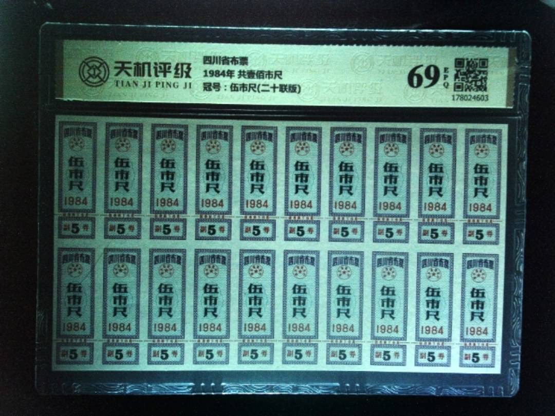 四川省布票1984年 共壹佰市尺，冠号伍市尺(二十联版)，纸币，钱币收藏