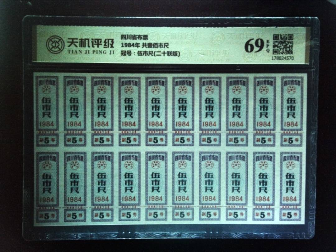 四川省布票1984年 共壹佰市尺，冠号伍市尺(二十联版)，纸币，钱币收藏