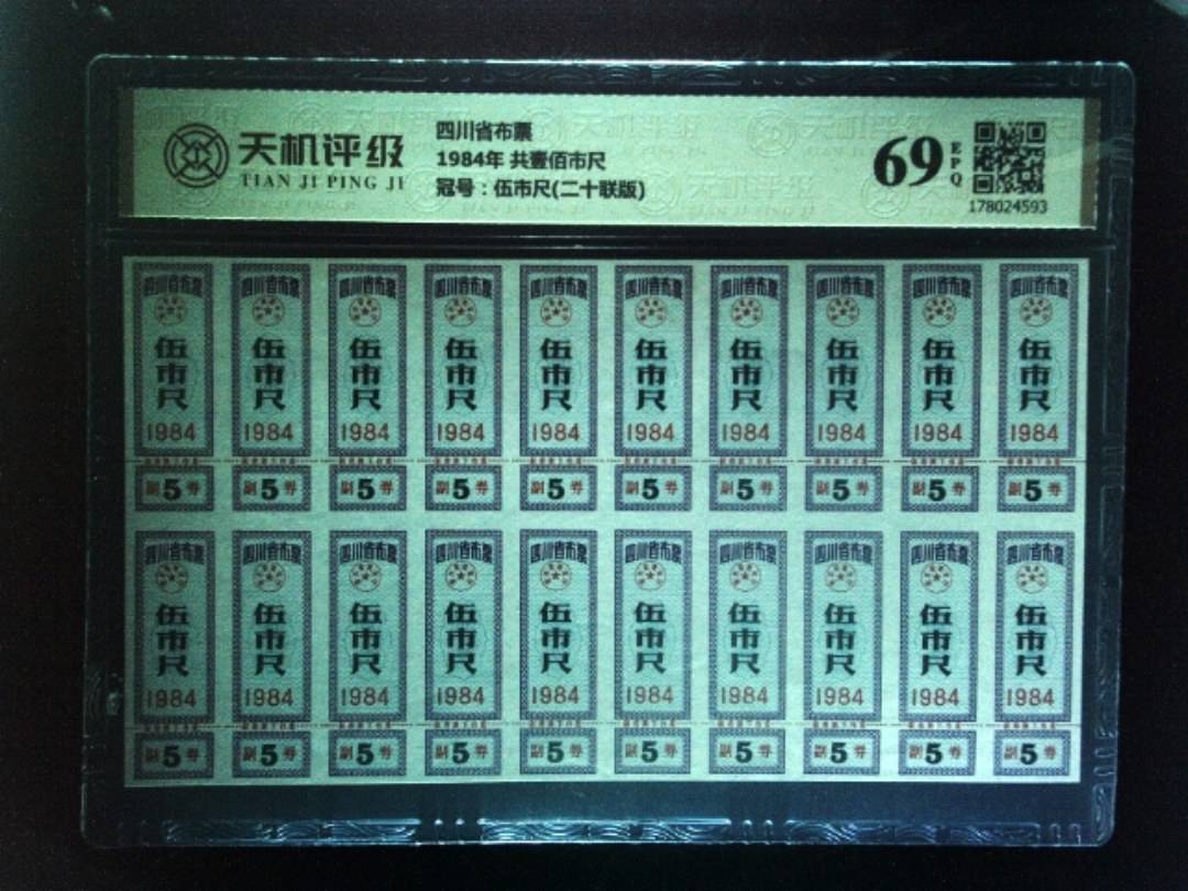 四川省布票1984年 共壹佰市尺，冠号伍市尺(二十联版)，纸币，钱币收藏