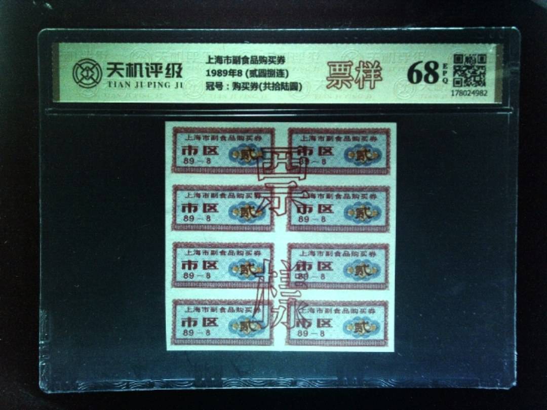 上海市副食品购买券1989年8 (贰圆捌连)，冠号购买券(共拾陆圆)，纸币，钱币收藏
