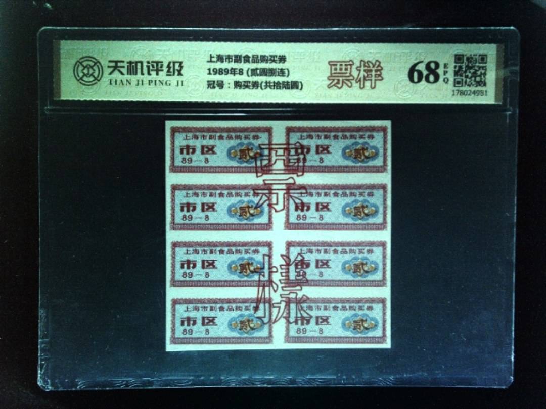 上海市副食品购买券1989年8 (贰圆捌连)，冠号购买券(共拾陆圆)，纸币，钱币收藏